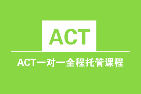 ACT一对一全程托管课程