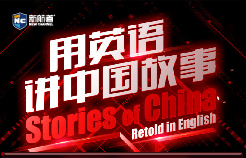 新航道用英语讲中国故事