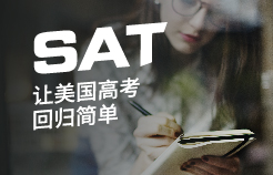 SAT/ACT 圆梦美国留学
