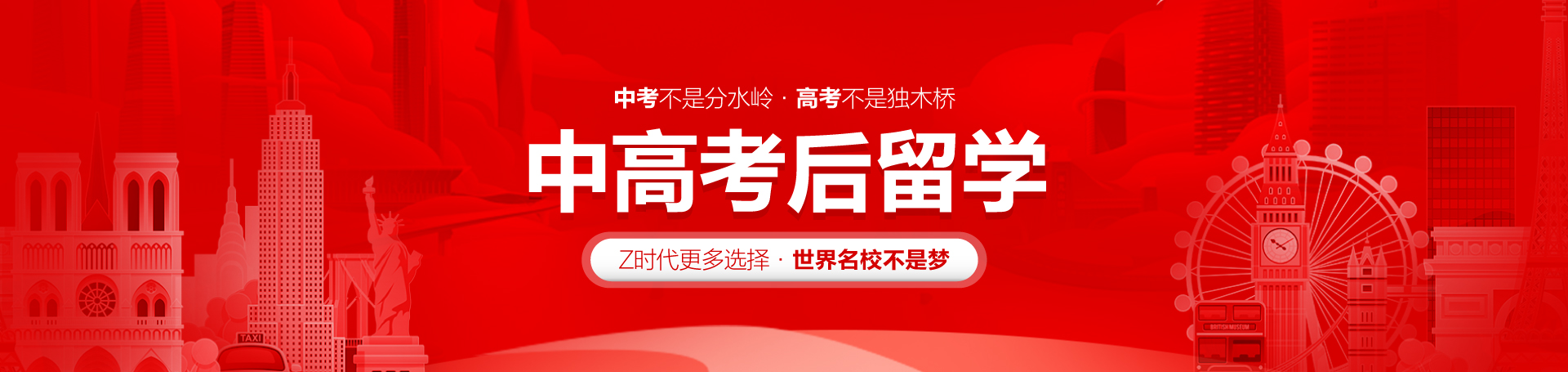中高考后留学
