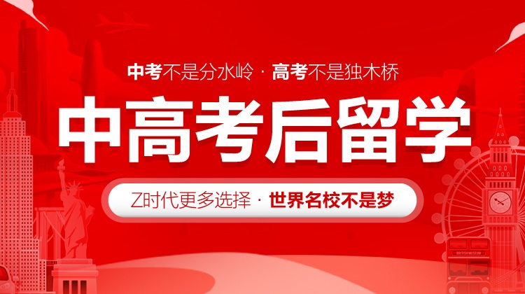 2025中高考后留学