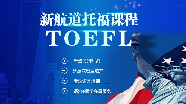 新航道托福 