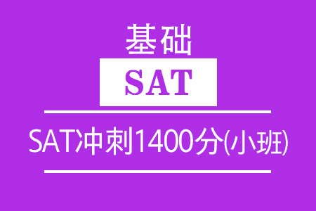SAT冲刺1400分（小班）
