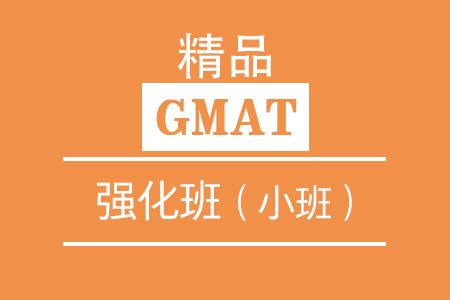 GMAT-强化班（小班）