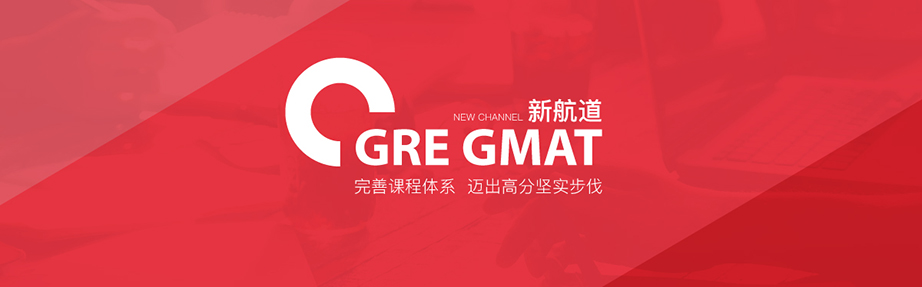 新航道GRE·GMAT