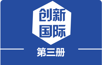 创新国际英语第三册