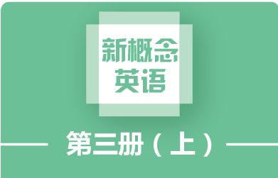 新概念英语三册（上）