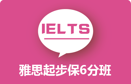 雅思起步保6分班
