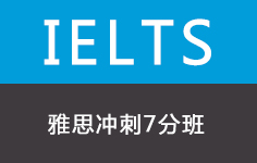  雅思冲刺7分班 (30人)