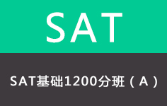 新SAT基础1200分班（A）