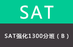 新SAT强化1300分班（B）