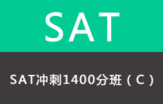 新SAT冲刺1400分班（C）