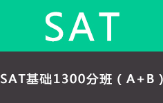 新SAT基础1300分班（A+B)