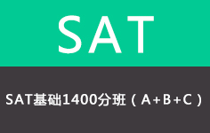 新SAT强化1400分班（B+C)