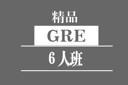 GRE精品6人班