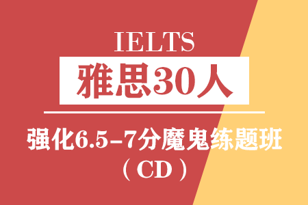 雅思强化6.5-7分魔鬼练题班（CD）