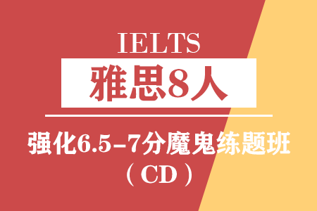 雅思强化6.5-7分魔鬼练题班（CD）