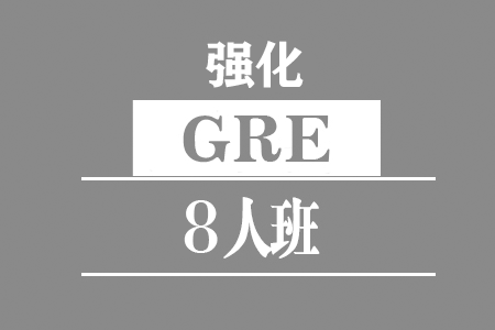 GRE 8人强化班