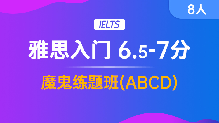 雅思入门 6.5-7分魔鬼练题班(ABCD)
