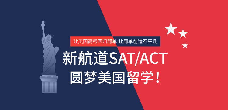 新航道SAT/ACT