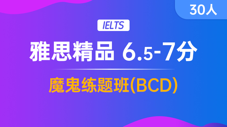 雅思精品 6.5-7分魔鬼练题班(BCD)