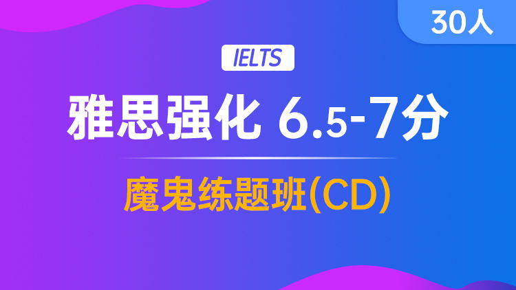 雅思强化 6.5-7分魔鬼练题班(CD)