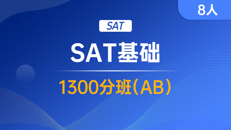SAT基础 1300分班(AB)