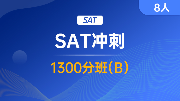 SAT冲刺 1300分班(B)