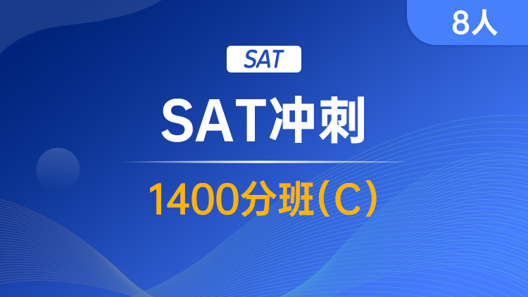 SAT冲刺 1400分班(C)