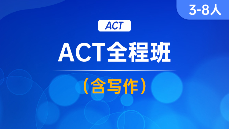 ACT全程班(含写作)