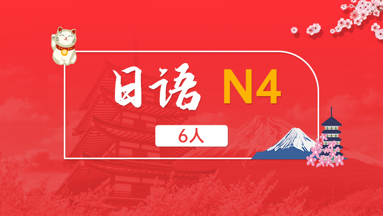 日语 N4