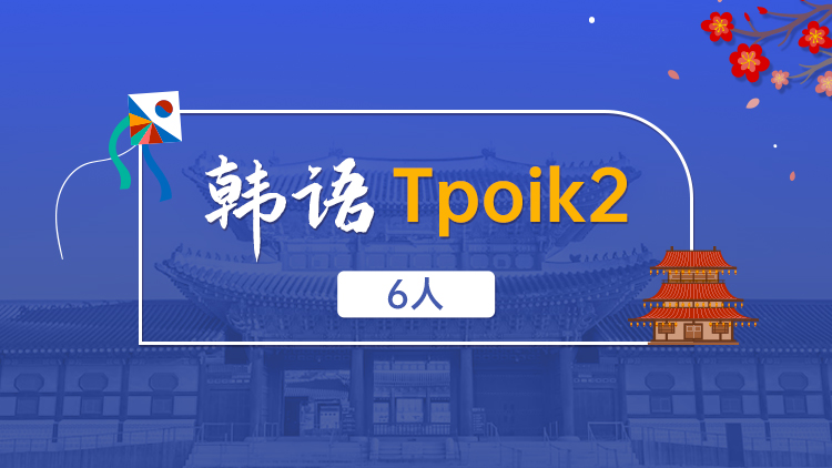韩语 Topik2