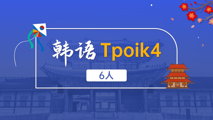韩语 Topik4