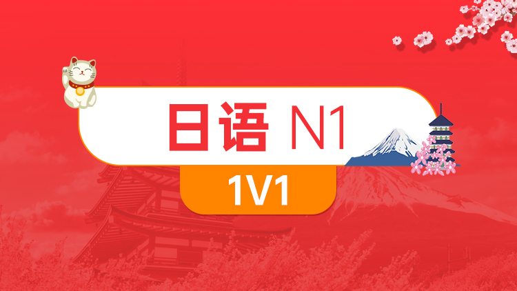 日语 N1