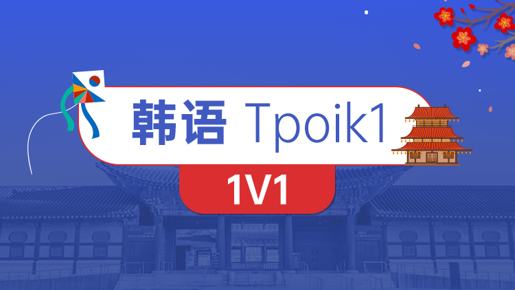 韩语 Tpoik1