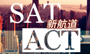 新航道SAT/ACT培训课程