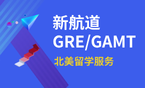 新航道GRE/GMAT
