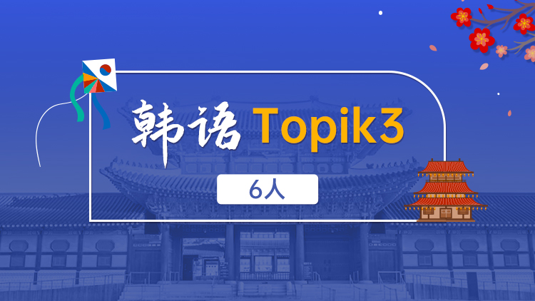 韩语 Topik3