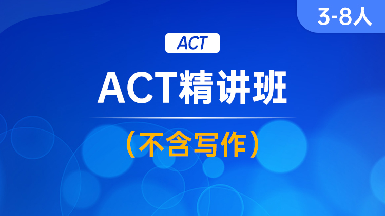 ACT精讲班(不含写作)