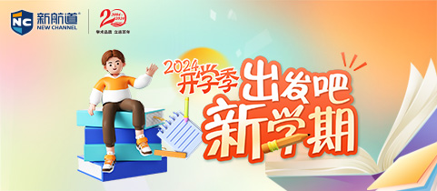 2024开学季！出发吧，新学期