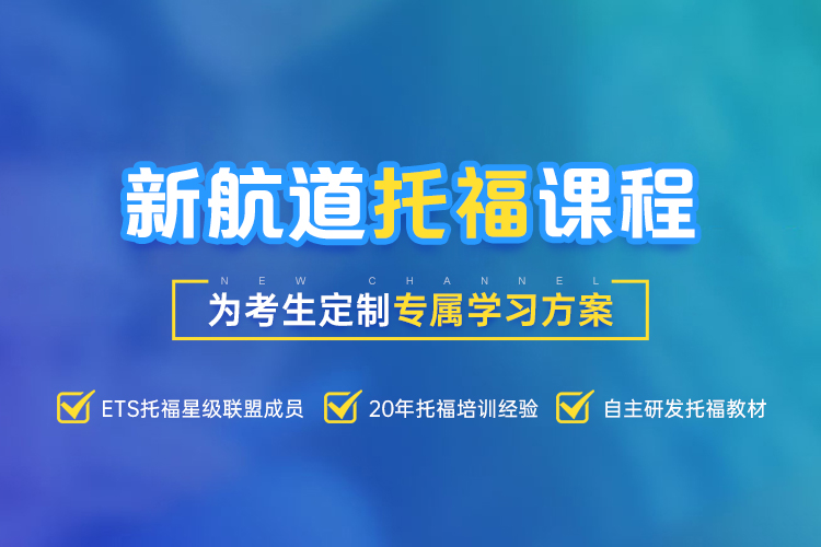 新航道托福课程，为考生定制专属学习方案！