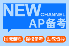 考了AP还要考SAT吗？一篇文章帮你理清思路