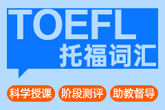 托福词汇汇总——学术类常见词汇