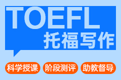 托福写作高分技巧：逻辑结构与语言表达