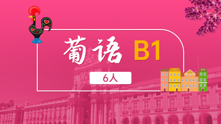 葡语 B1