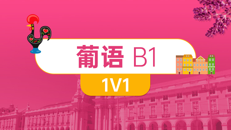 葡语 B1