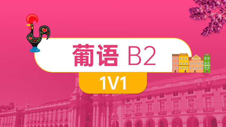 葡语 B2