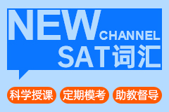 SAT考试词汇量要求及备考建议