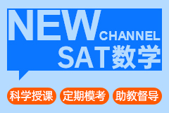 SAT数学题型、考试时长、题目数量详解