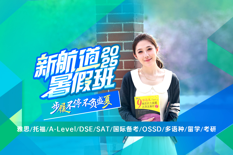 新航道2025寒假班！步履不停，不负盛夏